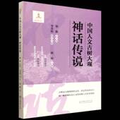 社图书 梁中国林业出版 书籍 神话传说9787521931419 中国人文古树大观