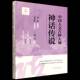 社图书 梁中国林业出版 书籍 神话传说9787521931419 中国人文古树大观