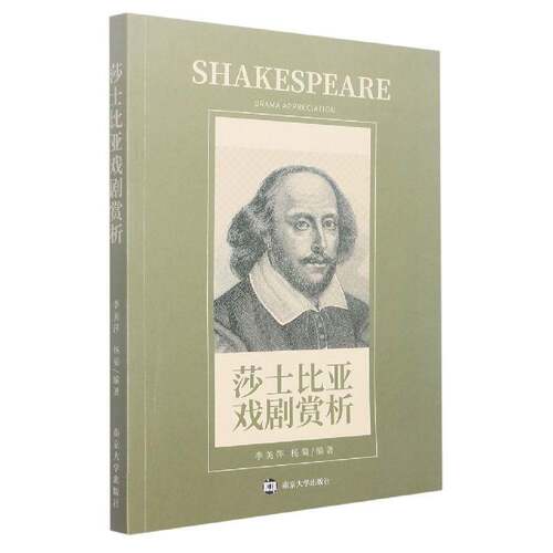 莎士比亚戏剧赏析9787305252976 季美萍南京大学出版社文学 书籍