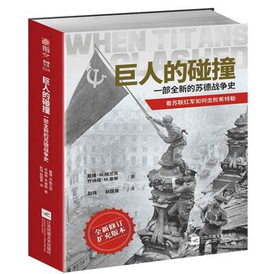 巨人的碰撞:一部的苏德战争史 书戴维·格兰茨乔纳森·豪斯 历史 书籍