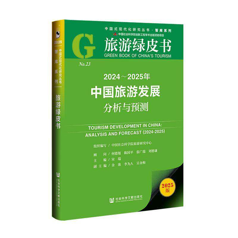 2024-2025年中国旅游发展分析与预测9787522850986 宋瑞社会科学文献出版社·皮书系列旅游地图 书籍