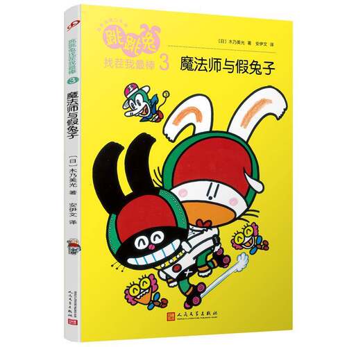 跳跳兔找茬我棒:3:魔法师与假兔子9787020140770 木乃美光人民文学出版社生活休闲 书籍
