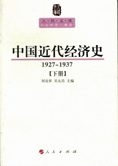 中国近代经济史(上中下)(1927－1937)刘克祥研究人员中国经济史经济书籍-封面