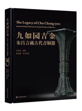 九如园吉金:朱昌言藏古代青铜器:ancient Chinese bronzes in the Jiu Ru Yuan collection 书彭适凡 历史 书籍