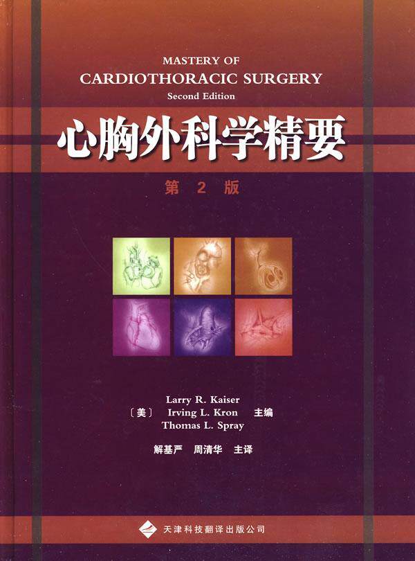 心胸外科学精要解基严 心脏外科学医药卫生书籍