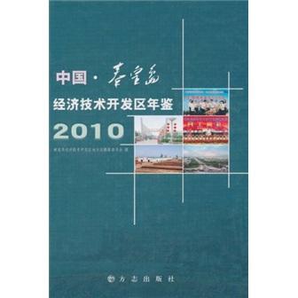 中国秦皇岛经济技术开发区年鉴2010 书秦皇岛经济技术开发区地方志纂委 辞典与工具书 书籍