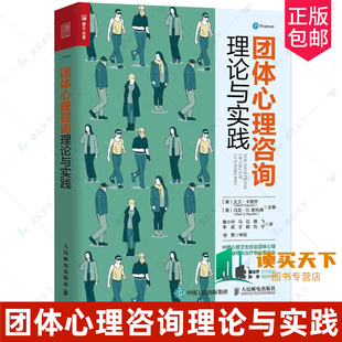 正版包邮 团体心理咨询理论与实践 团体心理咨询书籍 团体咨询与心理治疗 团体工作的理论与伦理 团体工作的效能及其评估 心理辅导