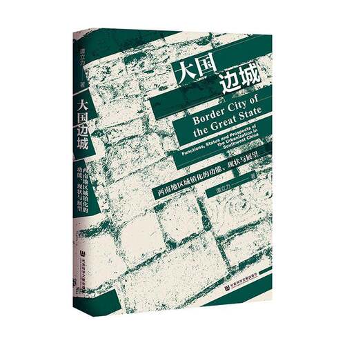 大国边城:西南地区城镇化的功能、现状与展望:functions, status and prospect9787520164986 谭立力社会科学文献出版社建筑 书籍
