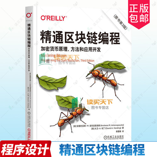 正版包邮 精通区块链编程 加密货币原理 方法和应用开发 原书第3版三版 9787111786290 安德烈亚斯·安东诺普洛斯机械工业出版社