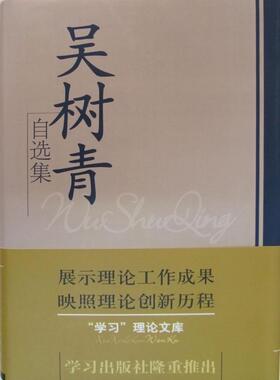 吴树青自选集  书 吴树青 9787801163783 社会科学 书籍