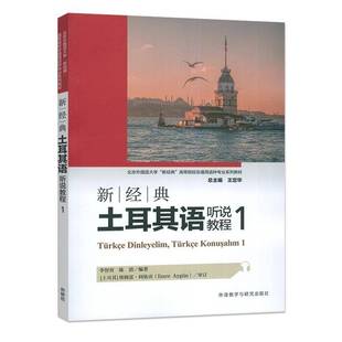 2025新经典土耳其语听力教程1一 王定华 李智育编 新经典高等院校非通用语种专业教材 外语教学与研究出版社9787521367560