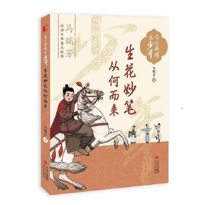 生花妙笔从何而来（自古英雄出少年）9787573621504 马瑞芳青岛出版社传记 书籍