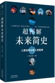 超图解未来简史王宇琨 社会发展史图解社会科学书籍