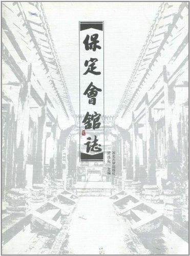 保定会馆志 书 梁连起 9787810973335 旅游、地图 书籍