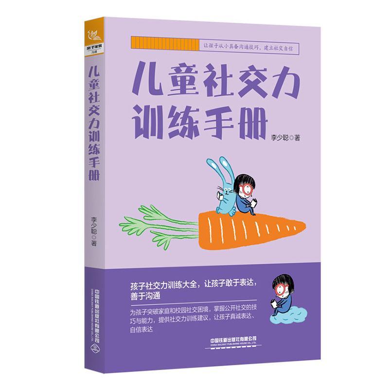 正版 儿童社交力训练手册 李少聪 孩子社交力训练大全 让孩子敢于表达善于沟通书籍 公开社交技能训练书籍小学生情商性格培养书籍