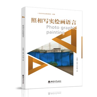 正版包邮 照相写实绘画语言 王鹏杰 李强 范又榕 著 一流本科专业建设教材·绘画 西南大学出版社