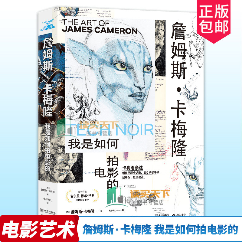 詹姆斯·卡梅隆 我是如何拍电影的 电影大师亲述的艺术人生 全手稿收录 创作历程全纪录 精装全彩刷边版 赠8张经典纪念明信片