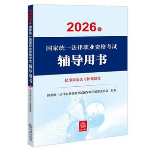 2026年国家统一法律职业资格考书:5:民事诉讼法与仲裁制度9787524416289 潘剑锋法律出版社图书 书籍