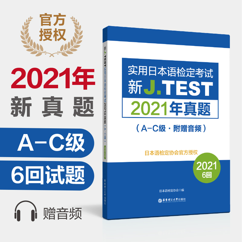 2022备考jtest2021年真题A-C 154-159回新J.TEST实用日本语检定考试2021年真题附赠音频华东理工大学出版社 ac日本语鉴定考试-封面