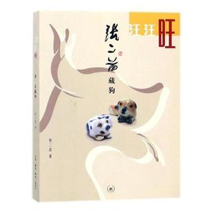 汪汪旺：张二苗藏狗张二苗 艺术品收藏中国艺术书籍