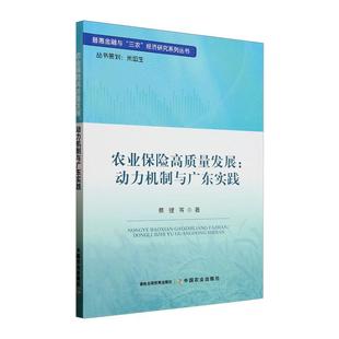 经济书籍 农业保险高质量发展 动力机制与广东实践蔡键等