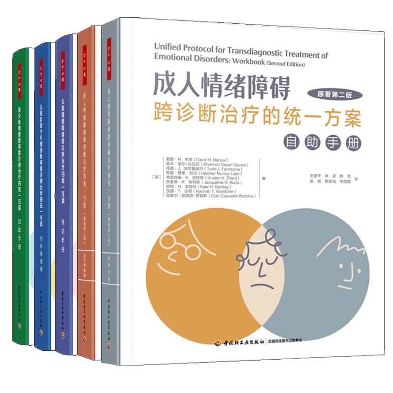 5册 成人情绪障碍跨诊断治疗的统一方案 自助手册+治疗师指南 原著第二版+儿童和青少年情绪障碍跨诊断治疗的统一方案自助手册书