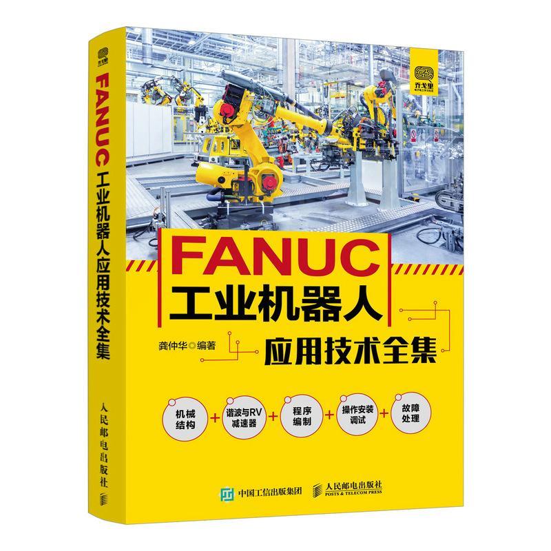 FANUC工业机器人应用技术全集龚仲华本科及以上工业机器人基本知识自由组套书籍