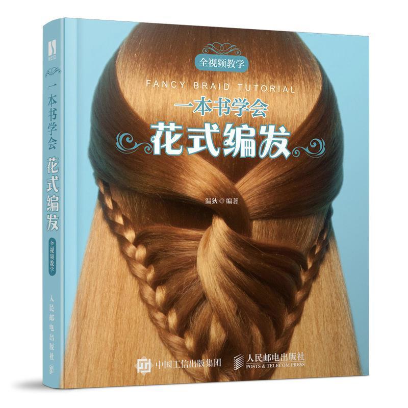 一本书学会花式编发 视频教学 美发书籍教材发型书编发教程书发型设计盘发儿童新娘发型造型设计基础 人民邮电出版社娱乐时尚书籍