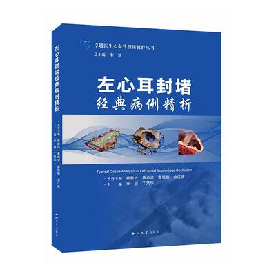 左心耳封堵经典病例精析李妍  医药卫生书籍
