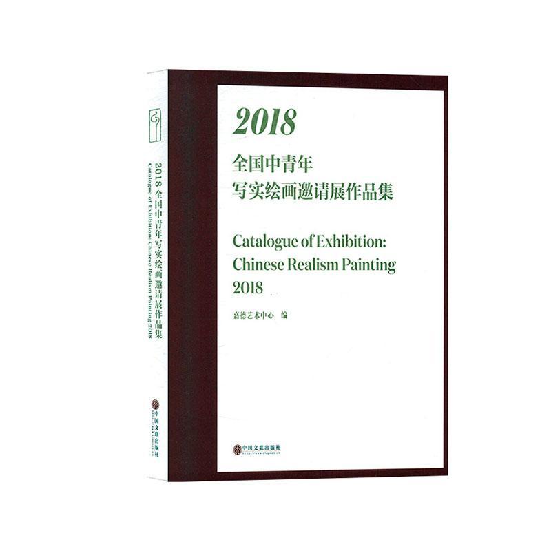 2018全国中青年写实绘画邀请展作品集 书嘉德艺术中心 艺术 书籍