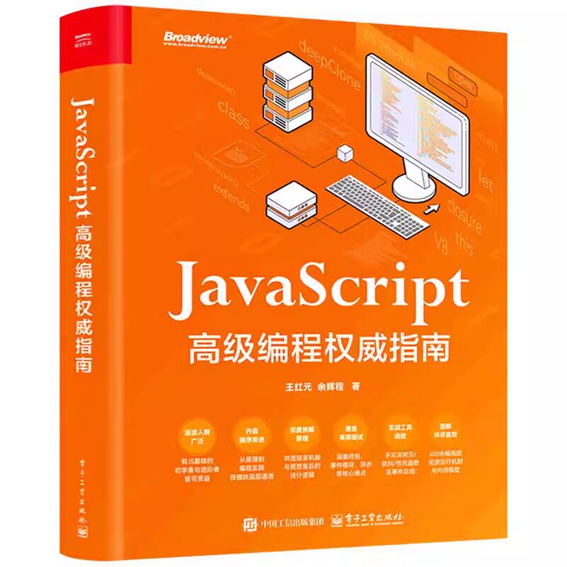 JavaScript 高级编程权威指南 王红元 余辉程 JavaScript中高级前端开发教程书籍 web开发html网站书 电子工业出版社