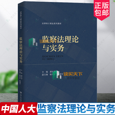 监察法理论与实务 谭宗泽 中国人民大学出版社 正版书籍 9787300327488 法律书籍 监察法学