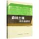 林业 社农业 书籍 王清奎中国农业出版 森林土壤有机碳研究9787109324503
