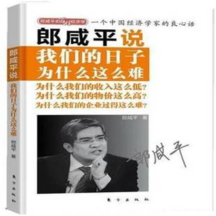 社自然科学经济发展研究中国书籍 郎咸平东方出版 朗咸平说 子为什么这么难9787506039819