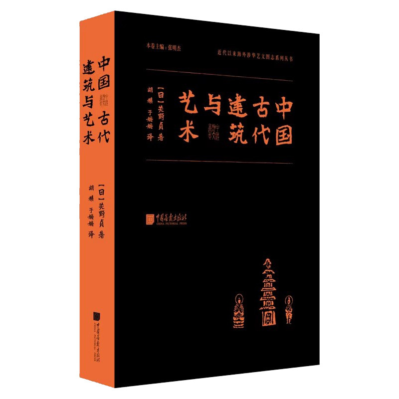 中国古代建筑与艺术 关野贞 张明杰 古建筑陵墓碑碣石窟造像图集遗产调查研究方法古建筑美术研究中国建筑史学 中国艺术史书籍