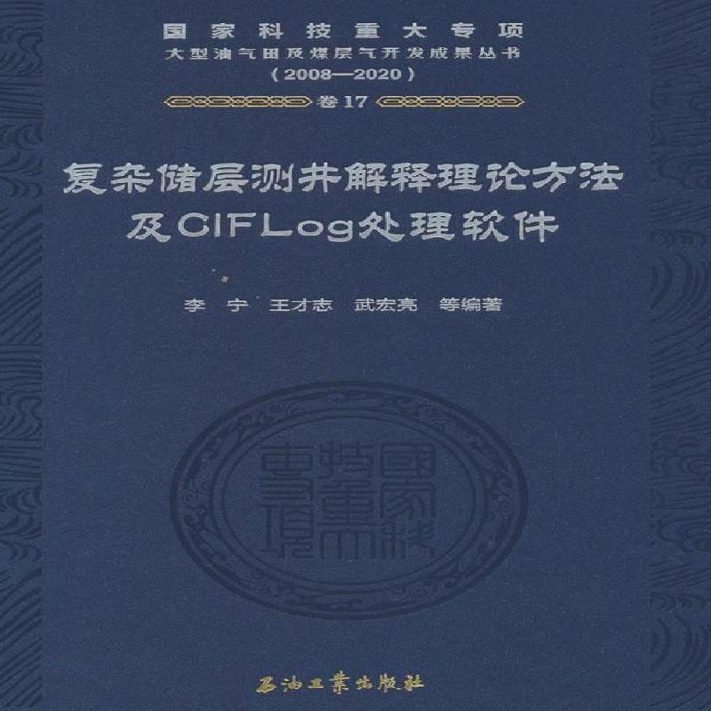 复杂储层测井解释理论方法及CIFLog处理软件9787518363902 李宁石油工业出版社自然科学 书籍