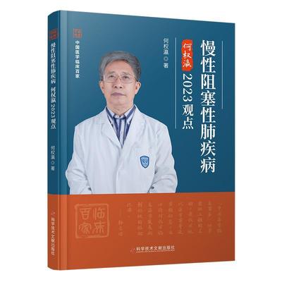 正版包邮 慢性阻塞性肺疾病何权瀛2023观点 慢性病阻塞性肺疾病防治 何权瀛 医学书籍 科学技术文献出版社