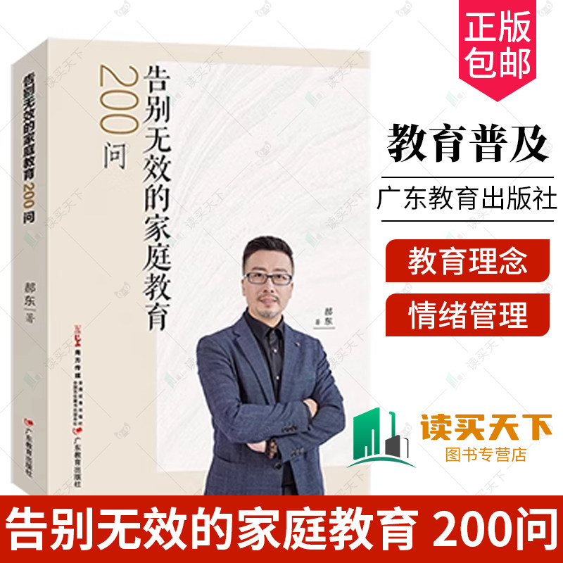 正版包邮 告别无效的家庭教育 200问 郝东 让家长能够轻松上手的家庭教育指南 育儿书籍 广东教育出版社 9787554856284