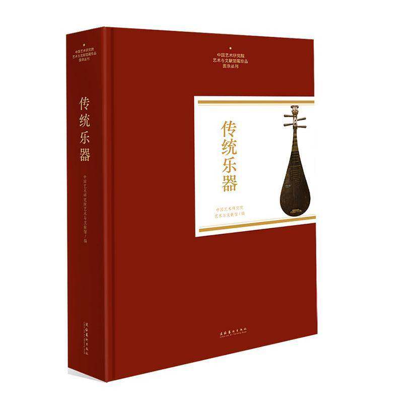 传统乐器9787503980756 中国艺术研究院艺术与文献馆文化艺术出版社图书 书籍