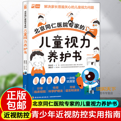 北京同仁医院专家的儿童视力养护书儿童视力青少年近视防控实用指南近视防控基础知识儿童青少年近视学习近视防控宝典