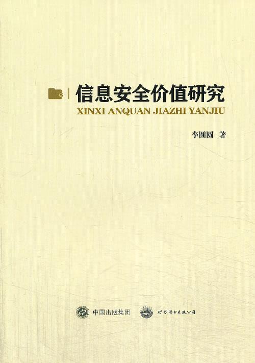 信息价值研究李圆圆信息相关领域的策略研究者 计算机与网络书籍