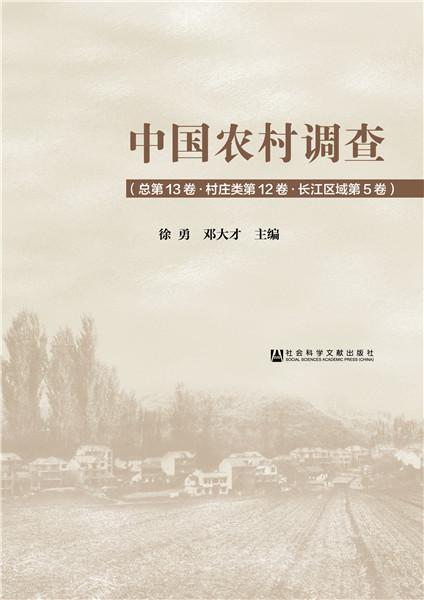中国农村调查第13卷):村庄类(第12卷)-长江区域(第5卷)徐勇相关部门工作者农村调查研究报告中国社会科学书籍