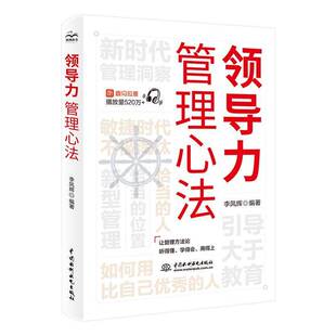 领导力管理心法成为管理高手团队管理方法领导智慧李凤辉企业管理可复制 规范团队运营管理企业制度书籍 领导力与管理沟通