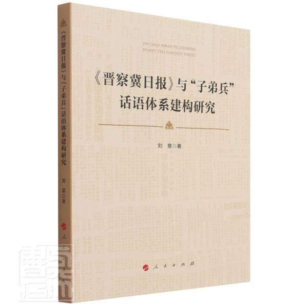 晋察冀日报与“子弟兵”话语体系建构研究刘意普通大众晋察冀日报研究社会科学书籍