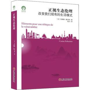 正视生态伦理 科琳娜·佩吕雄普通大众生态伦理学研究哲学宗教书籍 生活模式 改变我们现有