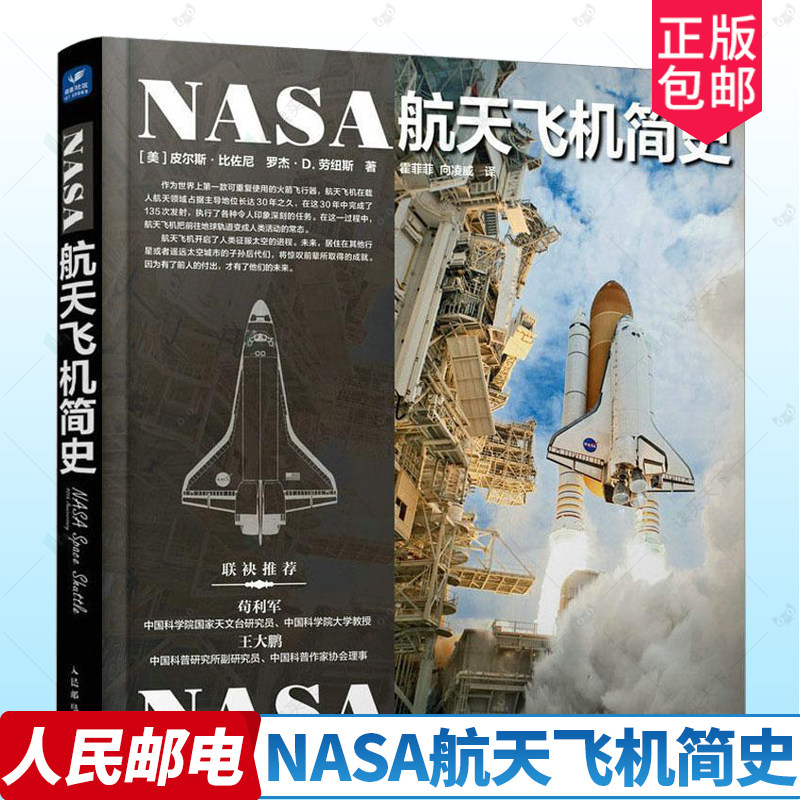 NASA航天飞机简史 宇宙全知道 NASA宇宙探索大百科 天文爱好者收藏丛书 宇宙通识 百科全书 宇宙太空书籍 美国航天器 人民邮电出版