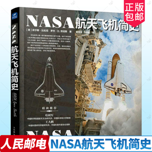NASA航天飞机简史 宇宙全知道 NASA宇宙探索大百科 天文爱好者收藏丛书 宇宙通识 百科全书 宇宙太空书籍 美国航天器 人民邮电出版