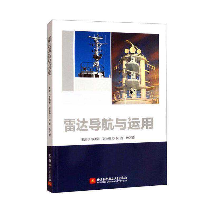 雷达导航与运用9787512443907 章尧卿北京航空航天大学出版社有限公司工业技术 书籍