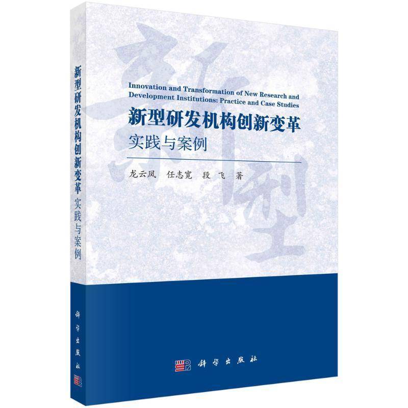 新型研发机构创新变革：实践与案例9787030787590 龙云凤科学出版社社会科学 书籍