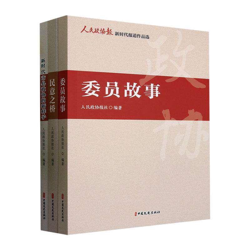 人民政协报新时代报道作品选(全3册)张立伟 文学书籍